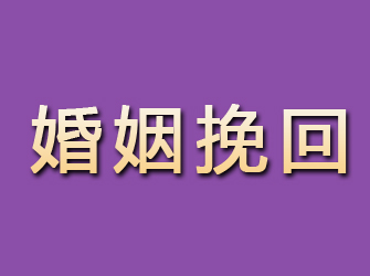 休宁婚姻挽回